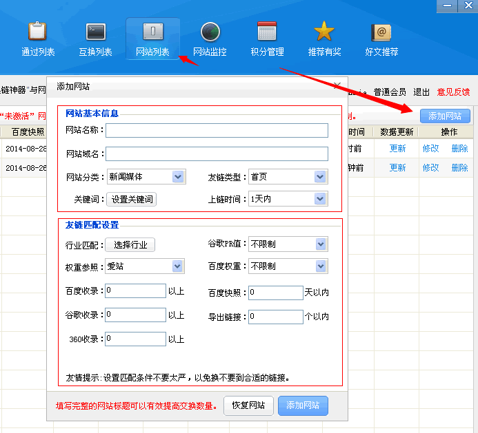 友链SEO工具 换链神器 SEO软件 链接互换