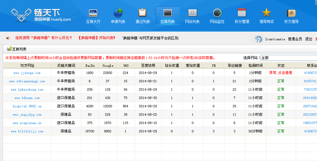 友链SEO工具 换链神器 SEO软件 链接互换