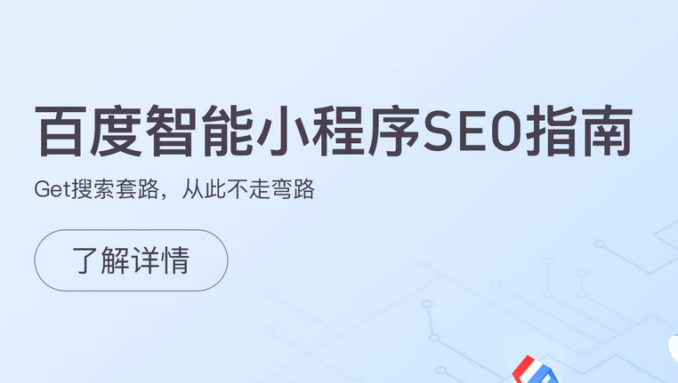 百度小程序SEO指南