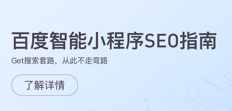 百度智能小程序SEO指南