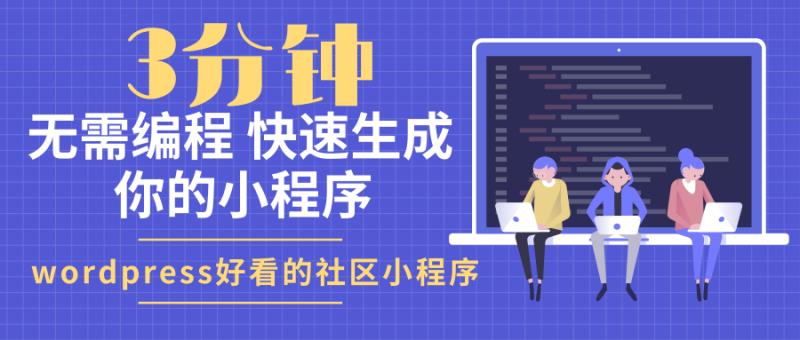 wordpress小程序开发图